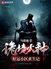 诡境火种：好运小区求生记封面