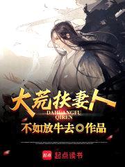 大荒扶妻人封面