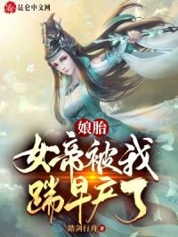 娘胎：女帝被我踹早产了封面