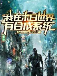 我在末日世界有合成系统封面
