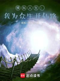 模拟人生：我为众生开仙路封面
