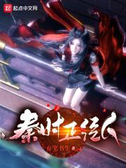 秦时正经人封面