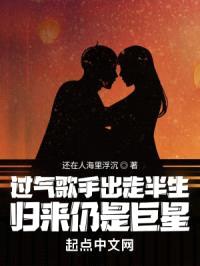 过气歌手出走半生，归来仍是巨星封面