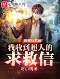 神秘降临，我收到超人的求救信封面