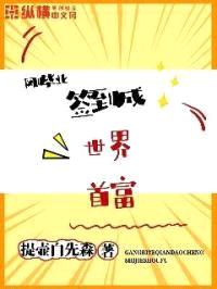 完美人生从签到开始封面