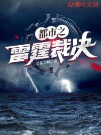 都市之雷霆裁决封面