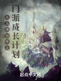 凡人修仙传之门派成长计划封面