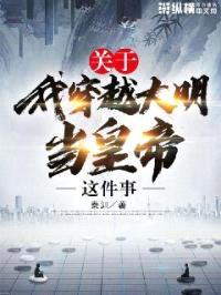 关于我穿越大明当皇帝这件事封面