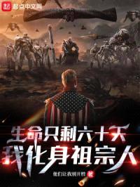 生命只剩六十天，我化身祖宗人封面
