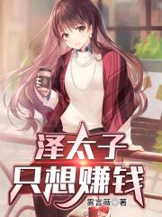 泽太子只想赚钱封面