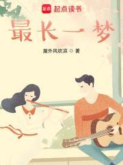 最长一梦封面