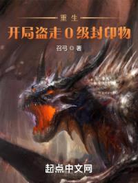 重生：开局盗走0级封印物封面