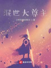 混世大尊主封面