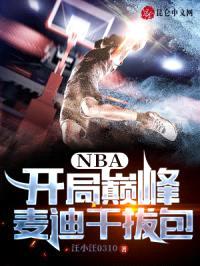 NBA：开局巅峰麦迪干拔包封面