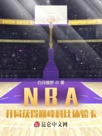 NBA：开局获得巅峰科比体验卡封面