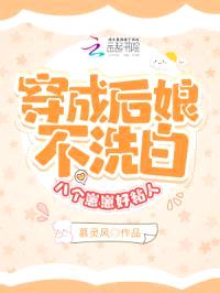 穿成后娘不洗白，八个崽要造反了封面