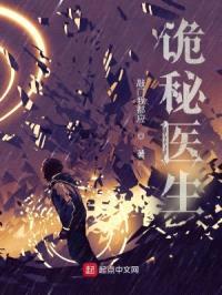 诡秘医生封面