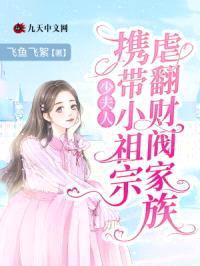 少夫人携带小祖宗虐翻财阀家族封面