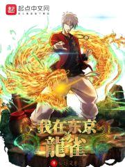 我在东京当龙雀封面