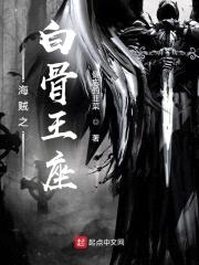 海贼之白骨王座封面