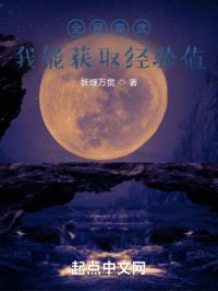 全民高武：我能获取经验值封面