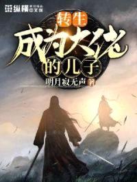 转生成为大佬的儿子封面