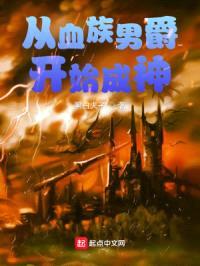 从血族男爵开始成神封面