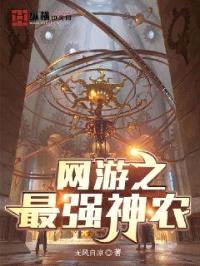 网游之最强神农封面