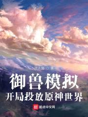 御兽模拟：开局投放原神世界封面