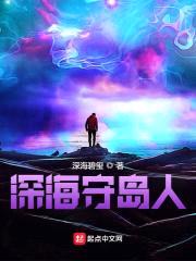 深海守岛人封面