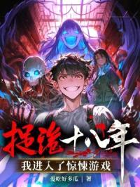 捉诡二十年，我进入了惊悚游戏封面