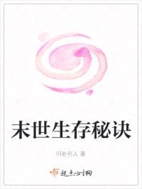 末世生存秘诀封面