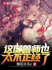 这御兽师也太不正经了封面