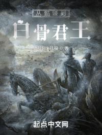 从骷髅到白骨君王封面