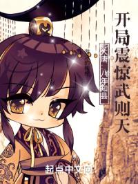 大唐：八年知县，开局震惊武则天封面