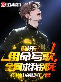 娱乐：用命写歌，全网求我别死封面