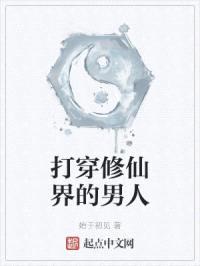 打穿修仙界的男人封面