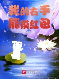 我的右手能摸红包封面