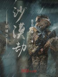 幻境之沙漠劫封面