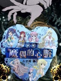 妖尾：魔偶的心脏封面