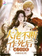 大佬不断作死后成了白月光封面