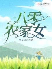 八零农家女封面