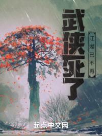 武侠死了，江湖已不再封面