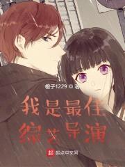我是最佳综艺导演封面