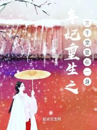 年妃重生之三千宠爱在一身封面