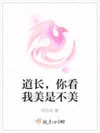 道长，你看我美是不美封面
