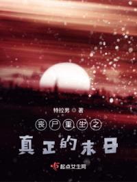 丧尸重生之末日将至封面