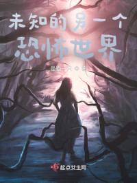 未知的另一个恐怖世界封面
