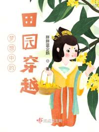 梦想中的田园穿越封面
