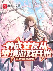 养成女友从梦境游戏开始封面
